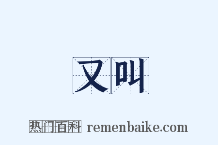 又叫是什么意思的图片